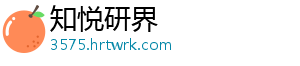 知悦研界